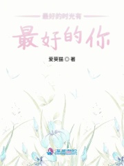 最好的時光有最好的你