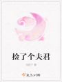 撿了個夫君
