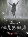 他是輪回者