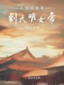 從垂簾聽政到大明女帝