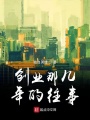 創業那幾年的往事