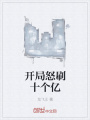 開局怒刷十個億