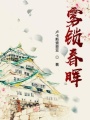 霧鎖春暉