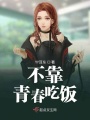 不靠青春吃飯