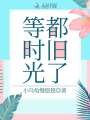 等時光都舊了