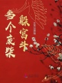 當個廢柴躲宮斗