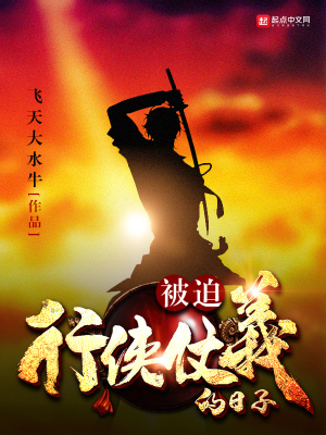 被迫行俠仗義的日子