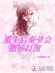 重生后秦爺會撒嬌打滾