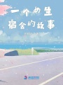 一個女生宿舍的故事