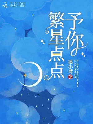 予你繁星點點