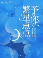 予你繁星點(diǎn)點(diǎn)