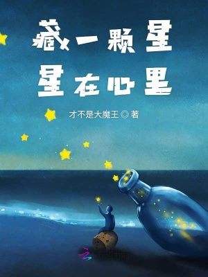 藏一顆星星在心里