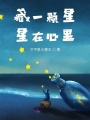 藏一顆星星在心里
