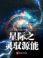 星際之靈馭源能