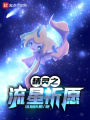 精靈之流星祈愿