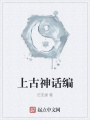 上古神話編