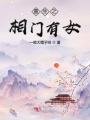 重生之相門有女