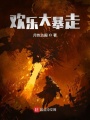 歡樂(lè)大暴走