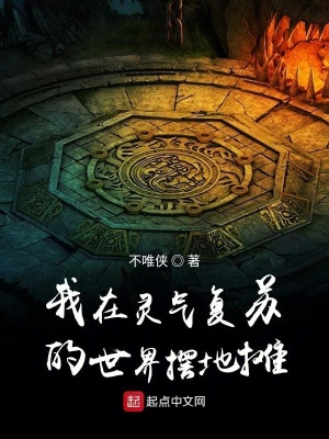 我在靈氣復蘇的世界擺地攤