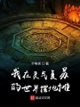 我在靈氣復蘇的世界擺地攤