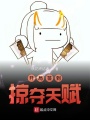 開局簽到掠奪天賦