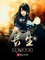 長(zhǎng)生從都市開(kāi)始