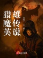 獵魔英雄傳說(shuō)