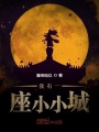 我有一座小小城