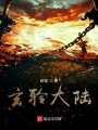 玄聆大陸