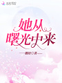 她從曙光中來