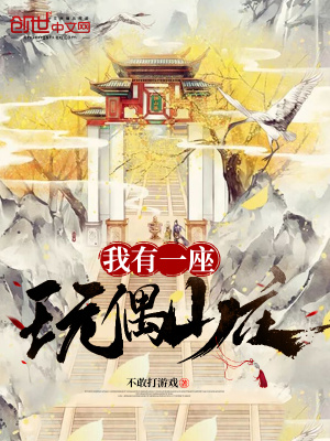 我有一座玩偶山莊