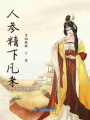 人參精下凡來