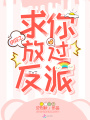 快穿之求你放過(guò)反派