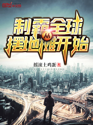 制霸全球從擺地攤開始