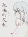 玫瑰的花刺
