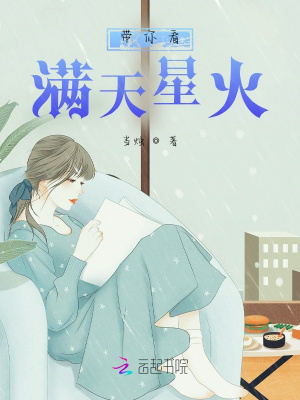 帶你看滿天星火
