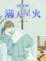 帶你看滿天星火
