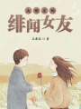 大明星的緋聞女友