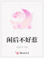 閑后不好惹