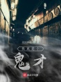 我真是個(gè)鬼才