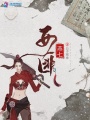 女匪燕七