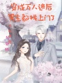 穿成萬(wàn)人迷后男主都找上門(mén)了