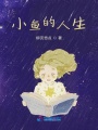 小魚的人生
