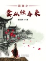 網游之妻從任務來