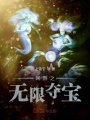 網(wǎng)游之無(wú)限奪寶