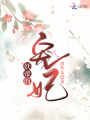 妖帝的寵妃