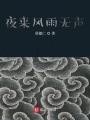 夜來風雨無聲