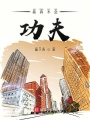 我真不會(huì)功夫