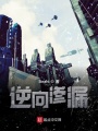 逆向滲漏