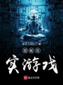 超能現實游戲